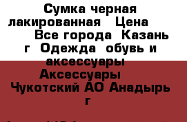 Сумка черная лакированная › Цена ­ 2 000 - Все города, Казань г. Одежда, обувь и аксессуары » Аксессуары   . Чукотский АО,Анадырь г.